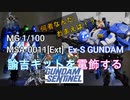 【プラモ製作】MG MSA-0011[Ext] Ex-S ガンダム ー何者なんだ、お前は！？ー　【諭吉クラスのガンプラを電飾改修する】