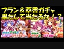 【ガチャ】フラン＆萃香ガチャやってみる！