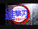 進撃の刃【紅蓮の弓矢】