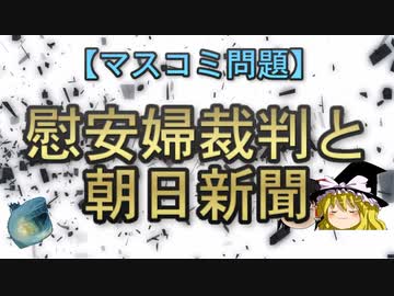 【ゆっくり解説】慰安婦裁判と朝日新聞