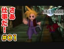 実は興味ある【FINAL FANTASY VII】実況 Part.01