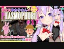 【phasmophobia】17調査員ゆかりさんのphasmophobia#１７【VOICEROID実況】