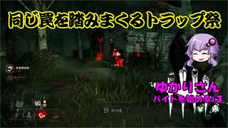 ゆかりさんバイトを始める#3【Dead by Daylight】～同じ罠を踏みまくるトラップ祭～