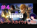 【バディミッション BOND】＃４　ルーク・スカイウォーカー【シリカ・ユイ】