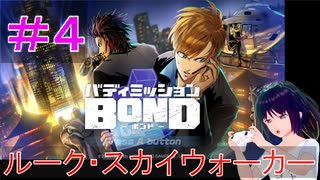 【バディミッション BOND】＃４　ルーク・スカイウォーカー【シリカ・ユイ】