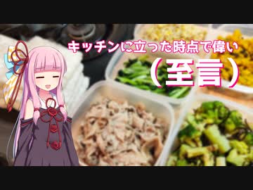【VOICEROID】茜ちゃんが一週間分の作り置きをする動画 #2
