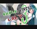 東北ずん子とVTR250レストア３