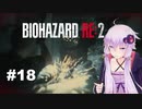 【バイオハザードRE2】 レオン2nd編(ZVersion)：18【VOICEROID実況】