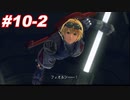 アーツ初心者と行くゼノブレイド#10-2【ゼノブレイド】