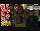 実は興味ある【FINAL FANTASY VII】実況 Part.02