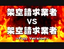 ホモと見る架空請求業者 VS 架空請求業者