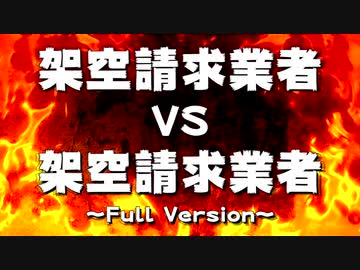 ホモと見る架空請求業者 VS 架空請求業者