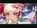 【鬼滅の刃】竈門兄妹描いてみた【CLIP STUDIO PAINT】