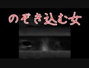 【怖い話 朗読風】「覗き込む女」 都市伝説・怖い話朗読シリーズ　※PUI PUI モルカー　プリコネ　FGO　原神に負けるな