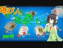 【世界のアソビ大全51】遊び人セイカの借金ぐらし part9