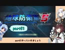 【地球防衛軍５】きりたんの東北防衛軍 part51【VOICEROID実況】