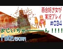 Fate/EXTRA 百合好き女が実況プレイ part34