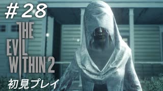 【サイコブレイク２】死んだはずの娘を探して 初見プレイ #28