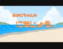 あかにちゃんの日常？。