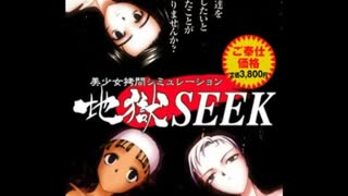 地獄SEEK　プレイ動画　パート32　第二部　完