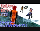 Fate/EXTRA 百合好き女が実況プレイ part35