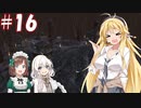 【kenshi】ハンター共の世紀末大陸狩猟日誌　16日目【ゆっくり+VOICEROID実況】