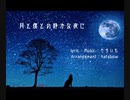 【オリジナル】月と僕との静かな夜に　feat.鏡音レン