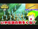 【フォートナイト】インフィニティソードを振り回したいんじゃい！！【ゆっくり実況】