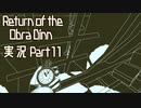 【実況】Return of the Obra Dinn へっぽこは船の調査で推理をしたかった 11