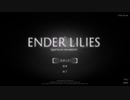「白髪の少女の物語」ENDER LILIES Quietus of the Knights「VOICEROIDE実況プレイ」