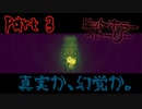 倫理観を問う、深い森のわんちゃんにヘタレが挑む【ドットホラーストーリー】Part 3