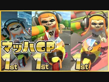 【新時代】爆速バイク”マッハGP”で連続1位余裕なんだがww【マリオカート8DX】