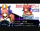 Fate/EXTRA 百合好き女が実況プレイ part36