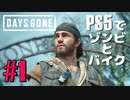 【ゾンビが追憶！】Days Gone 実況プレイ #1【PS5】