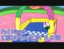 いつかきっと優勝して見せる！【FallGuys】実況プレイ第128回