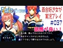 Fate/EXTRA 百合好き女が実況プレイ part37