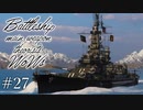 【ゆっくり実況】戦艦主兵主義者のWoWs #27