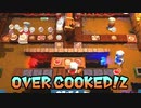 【OVER COOKED!2】4人でお料理対決