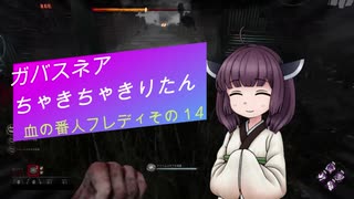 【Dead by Daylight】ガバスネアちゃきちゃきりたん(血の番人フレディ)【VOICEROID実況プレイ】その１４