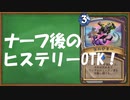 【ハースストーン】「ヒステリー」ナーフ後でもOTK。【ゆっくり実況】