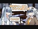 何気ない一言をかわす紲星と葵＃20「毒キノコ」