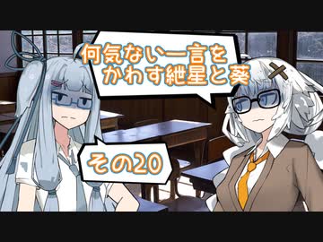 何気ない一言をかわす紲星と葵＃20「毒キノコ」