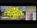 2021.02.06 rkTwitCas 新型コロナウイルス戦争246　～ アビガンの真実 ～  「アビガン、『有効性が不明確』で継続審議に」  「厚生労働省に嫌われた『アビガン』」
