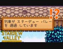 【Stardew Valley】あの駅ってまだ現役だったんですか！？　人外が牧場を始める　実況プレイ＃99