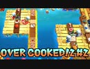 【OVER COOKED!2】4人でお料理対決 #2