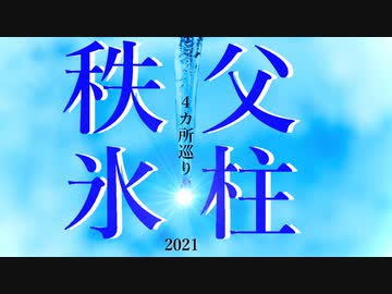 秩父氷柱４カ所巡り
