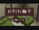 【UTAU式人力】櫂トシキでお別/れ囃/子【人力ヴァンガード】