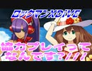 【実況】ロックマンXDiVE～協力プレイってなんです?///～