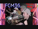 編集初心者の兵器解説「FCM36」:前編