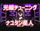 【踊ってみた】ローカルヒーローが光線チューニング踊ってみた【北方摂子】